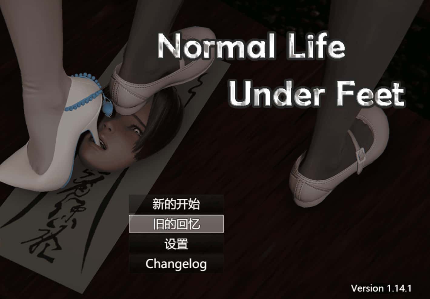 脚下的正常生活 Normal Life Under Feet 第一部